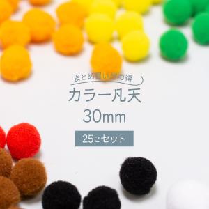 カラー凡天 30mm (25個) まとめ買いがお得 ボンテン 梵天