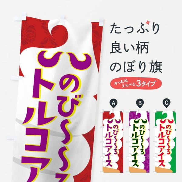 のぼり旗 のびーるトルコアイス
