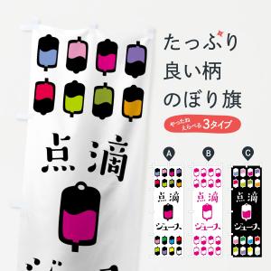 のぼり旗 点滴ジュース｜goods-pro