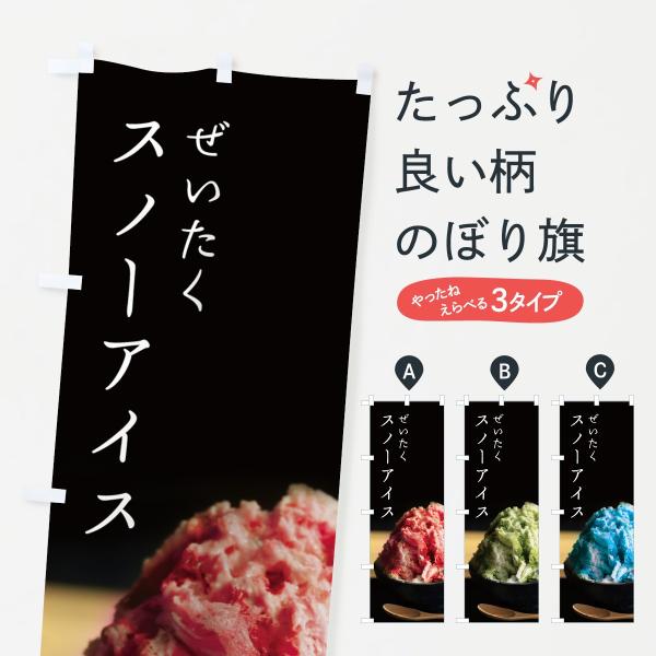 のぼり旗 スノーアイス