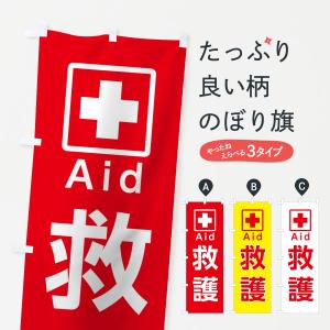 のぼり旗 救護の商品画像