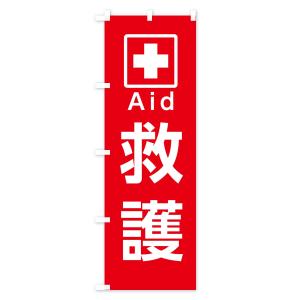 のぼり旗 救護の詳細画像1