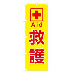 のぼり旗 救護の詳細画像2