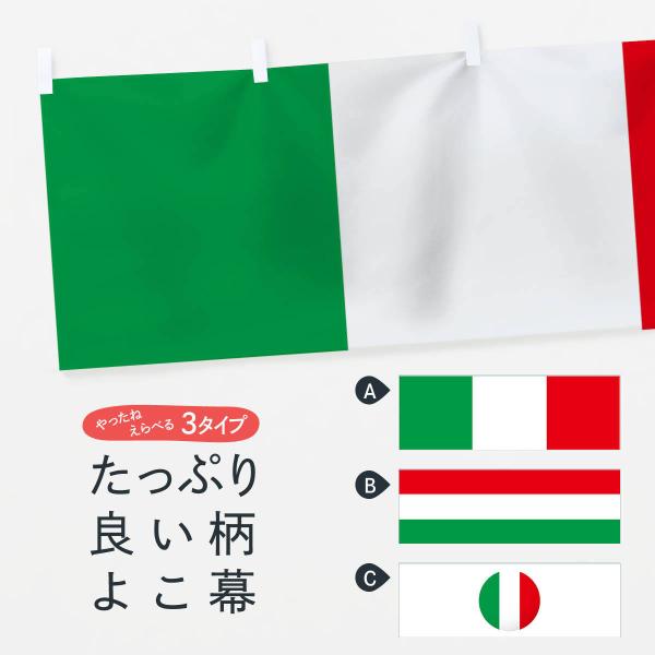 横幕 イタリア共和国国旗