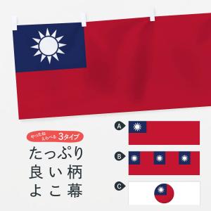 横幕 台湾国旗｜goods-pro