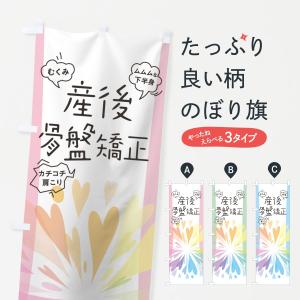 のぼり旗 産後骨盤矯正｜goods-pro