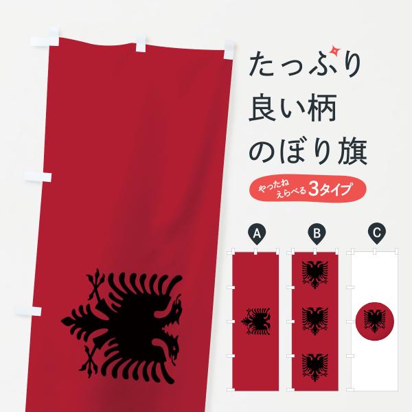 のぼり旗 アルバニア共和国国旗