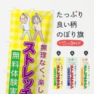 のぼり旗 ストレッチマシンの商品画像