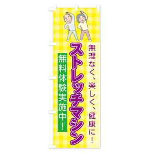 のぼり旗 ストレッチマシンの詳細画像1