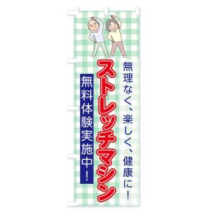 のぼり旗 ストレッチマシンの詳細画像2