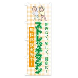 のぼり旗 ストレッチマシンの詳細画像3