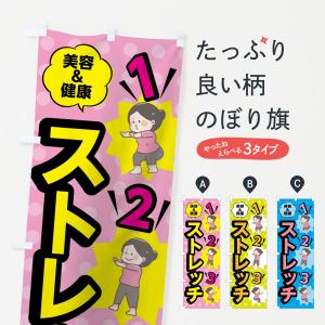 のぼり旗 ストレッチの商品画像