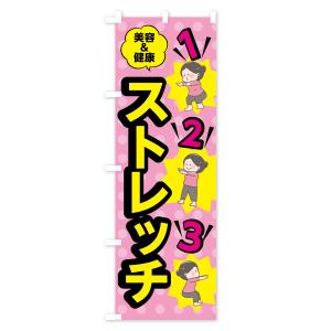 のぼり旗 ストレッチの詳細画像1