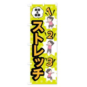 のぼり旗 ストレッチの詳細画像2