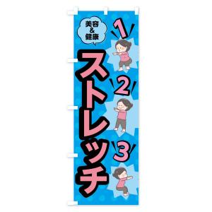 のぼり旗 ストレッチの詳細画像3