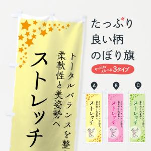 のぼり旗 ストレッチの商品画像