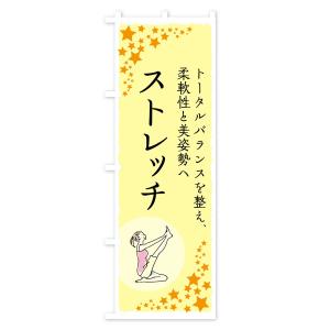 のぼり旗 ストレッチの詳細画像1