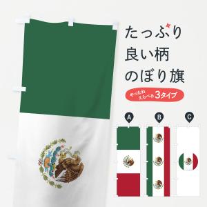 のぼり旗 メキシコ国旗｜goods-pro