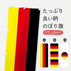 のぼり旗 ドイツ国旗｜goods-pro