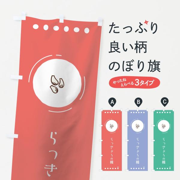 のぼり旗 らっきょうの種