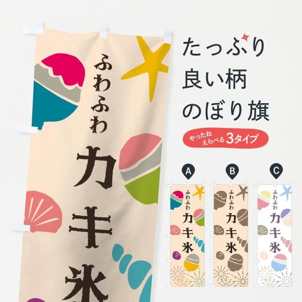 のぼり旗 ふわふわカキ氷
