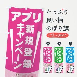 のぼり旗 アプリ会員新規登録キャンペーン｜goods-pro