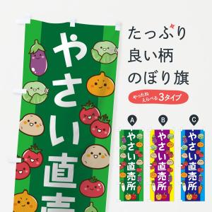 のぼり旗 やさい直売所