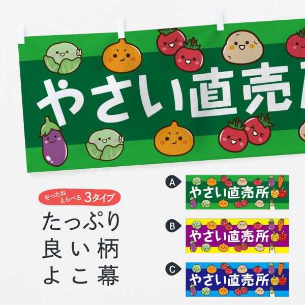 横幕 やさい直売所