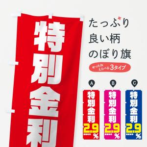 のぼり旗 特別金利２．９％｜goods-pro