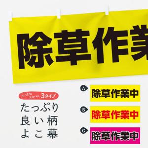 横幕 除草作業中