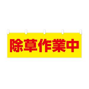 横幕 除草作業中の詳細画像2