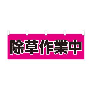 横幕 除草作業中の詳細画像3