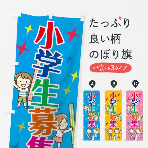 のぼり旗 小学生募集