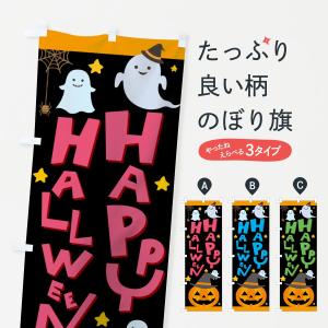 のぼり旗 ハロウィン