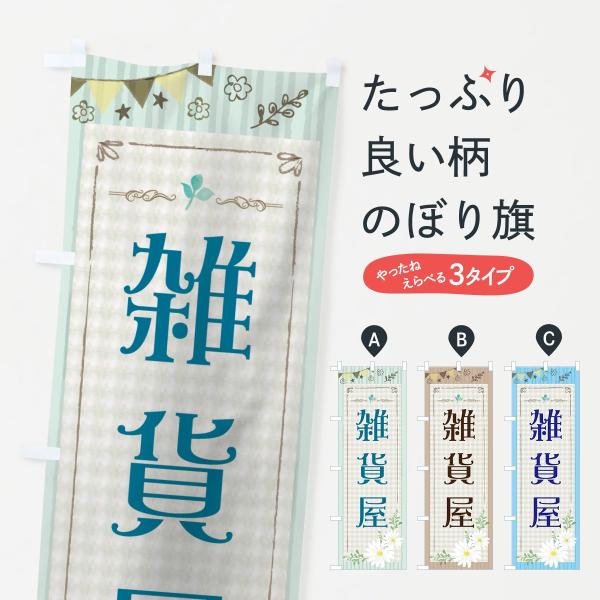 のぼり旗 雑貨屋