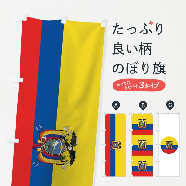 のぼり旗 エクアドル共和国国旗
