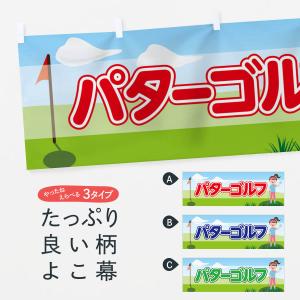 横幕 パターゴルフ｜goods-pro