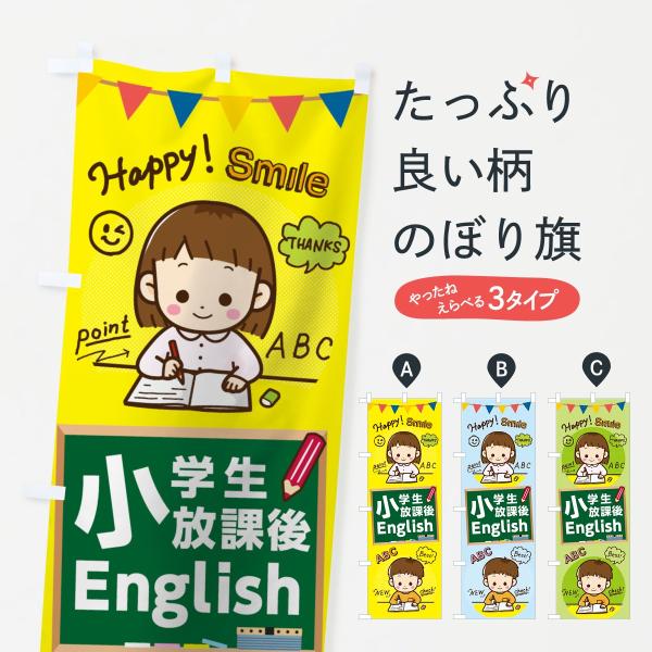 のぼり旗 小学生放課後Ｅｎｇｌｉｓｈ