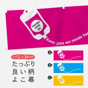 横幕 点滴ジュース｜goods-pro