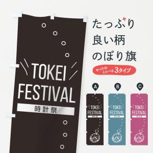 のぼり旗 TOKEI FESTIVAL