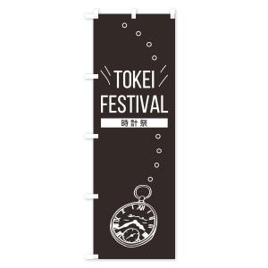 のぼり旗 TOKEI FESTIVALの詳細画像1