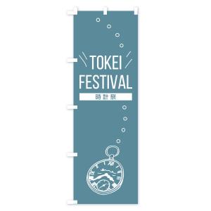 のぼり旗 TOKEI FESTIVALの詳細画像2
