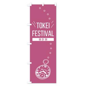 のぼり旗 TOKEI FESTIVALの詳細画像3