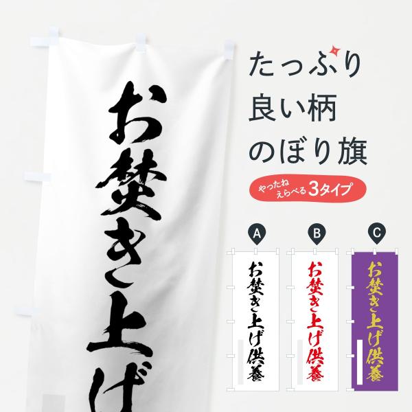 のぼり旗 お焚き上げ供養