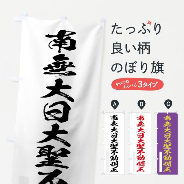 のぼり旗 南無大日大聖不動明王