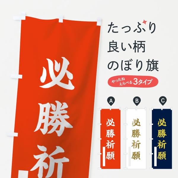 のぼり旗 必勝祈願