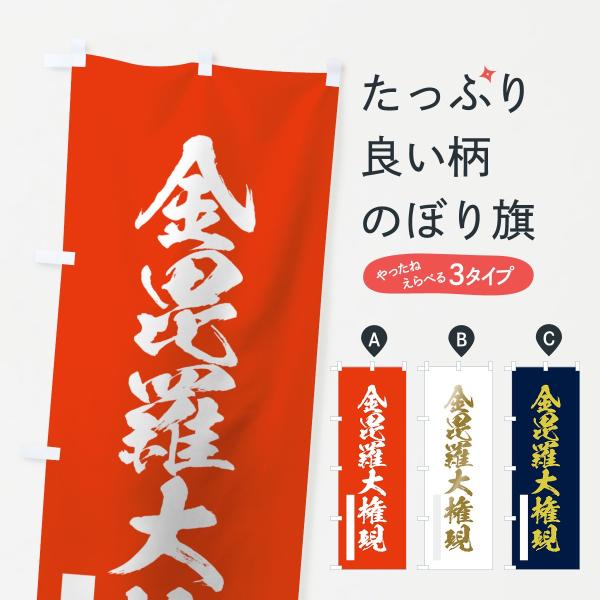 のぼり旗 金毘羅大権現