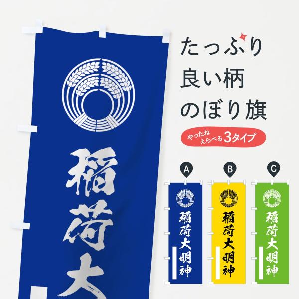 のぼり旗 稲荷大明神