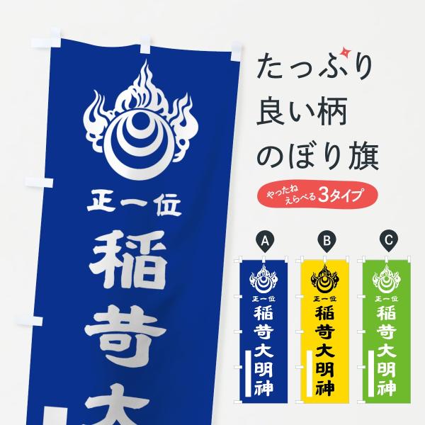 のぼり旗 稲荷大明神