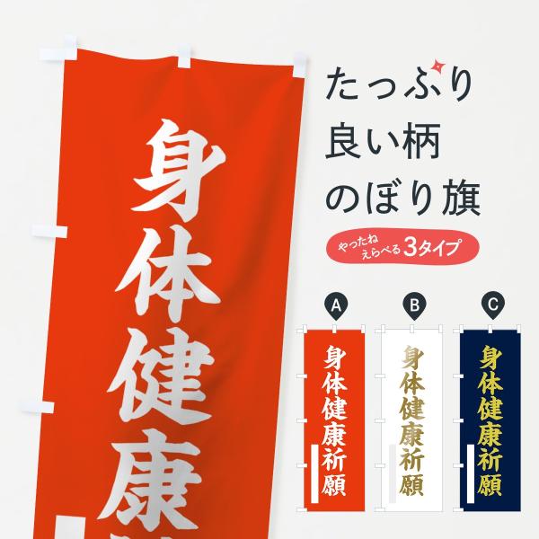 のぼり旗 身体健康祈願
